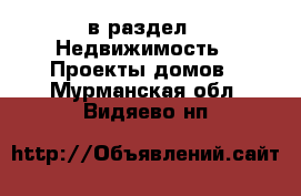  в раздел : Недвижимость » Проекты домов . Мурманская обл.,Видяево нп